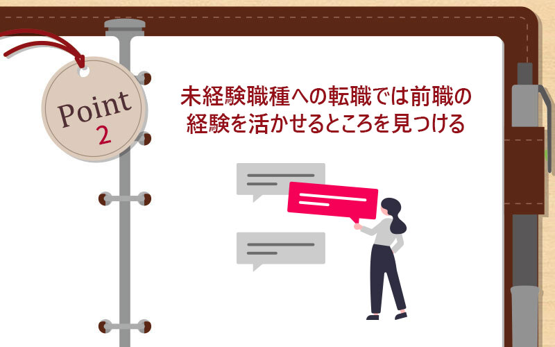 未経験職種への転職では前職の経験を活かせるところを見つける