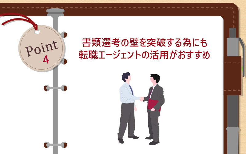 書類選考の壁を突破する為にも転職エージェントの活用がおすすめ