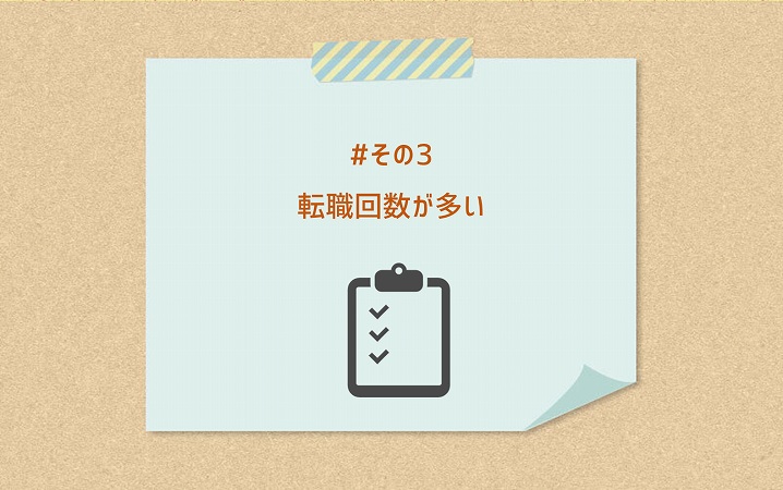 #その3 転職回数が多い