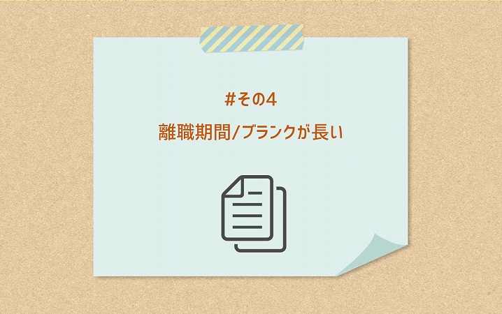 #その4 離職期間/ブランクが長い