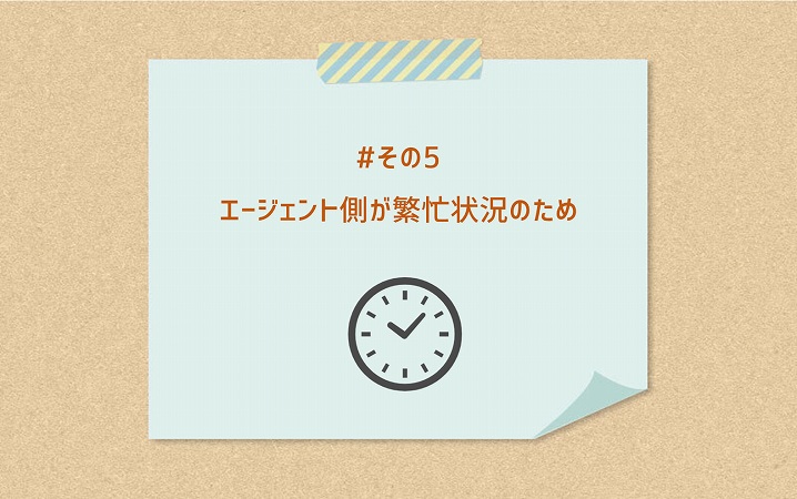 #その5 エージェント側が繁忙状況のため