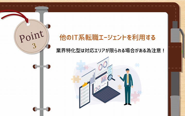POINT3 他のIT系転職エージェントサービスを利用する。業界特化型は対応エリアが限られる場合がある為注意!