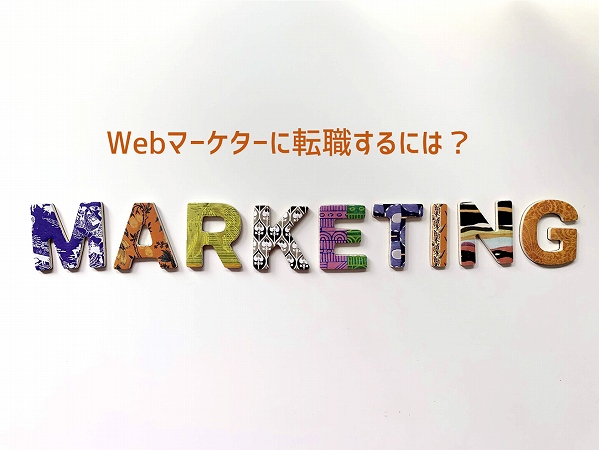 Webマーケターに転職するには?