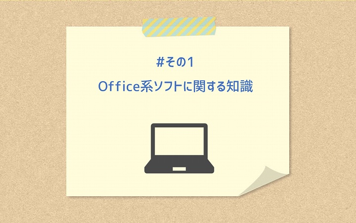 #その1 Office系ソフトに関する知識