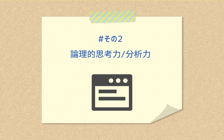 #その2 論理的思考力/分析力