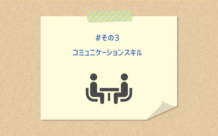 #その3 コミュニケーションスキル