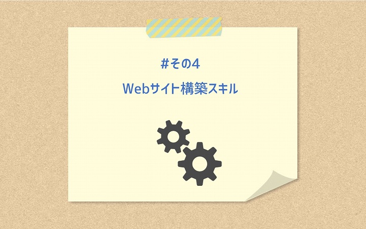 #その4 Webサイト構築スキル