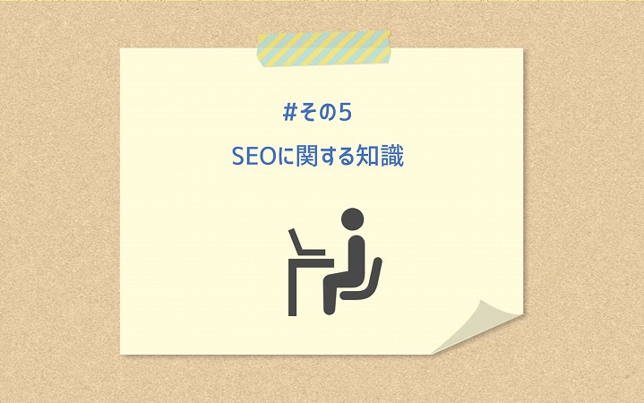 #その5 SEOに関する知識