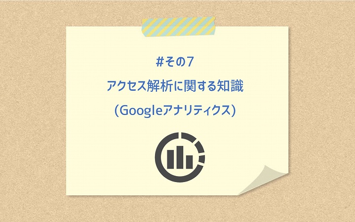 #その7 アクセス解析に関する知識(Googleアナリティクス)