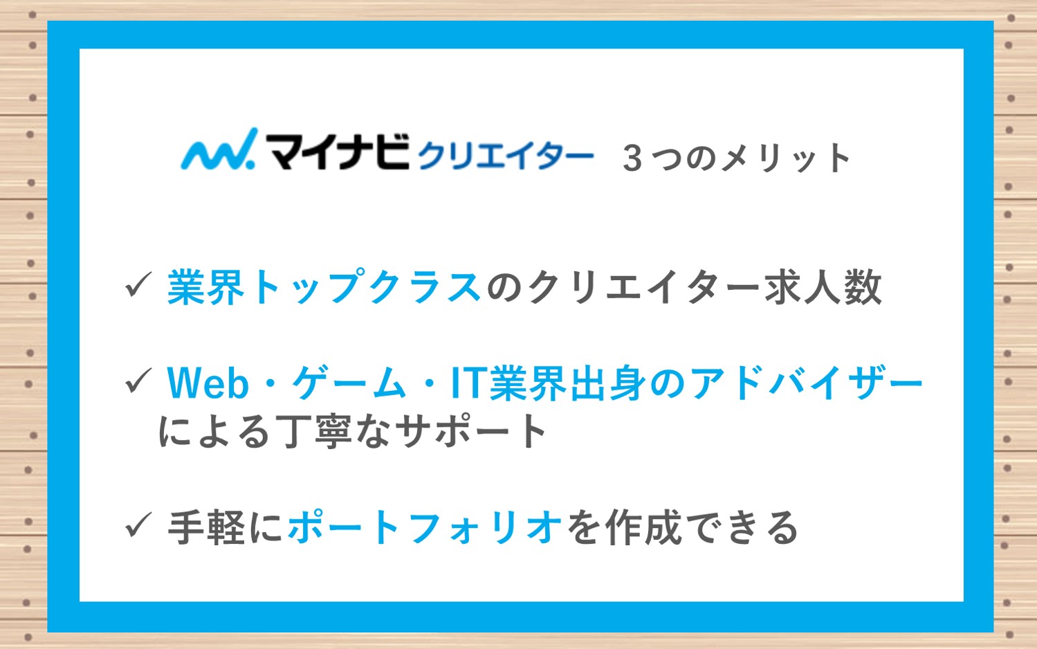 マイナビクリエイターのメリット。■Web・ゲーム・IT業界トップクラスのクリエイター求人数■Web・ゲーム・IT業界出身のアドバイザーによる丁寧なサポート■「MATCHBOX」を使って手軽にポートフォリオを作成できる