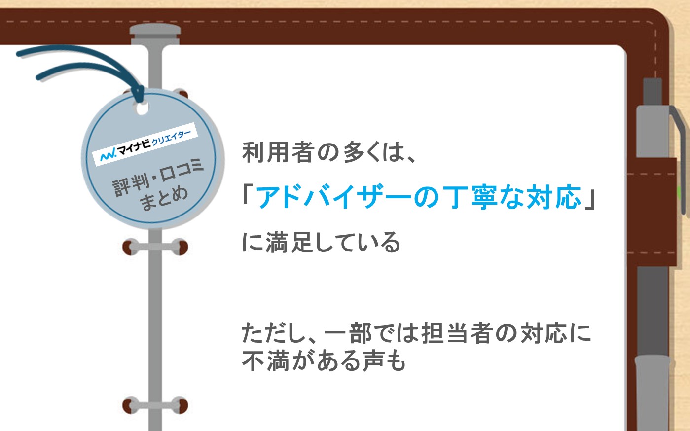 マイナビクリエイターの評判口コミまとめ。利用者の多くは、「アドバイザーの丁寧な対応」に満足。一部では不満の声も。