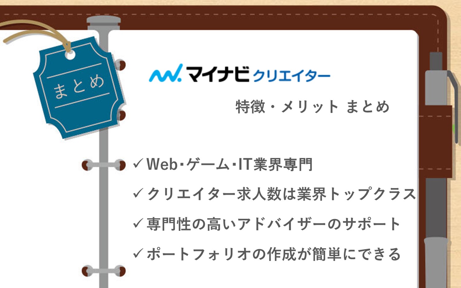 マイナビクリエイターまとめ■Web・ゲーム・IT業界専門の転職エージェント■クリエイター求人数は業界トップクラス■専門性を持ったアドバイザーのサポート■ポートフォリオの作成が簡単にできる■公式サイトで、利用者のリアルな声が多数掲載