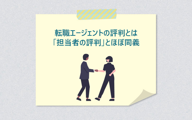 転職エージェントの評判とは「担当者の評判」とほぼ同義