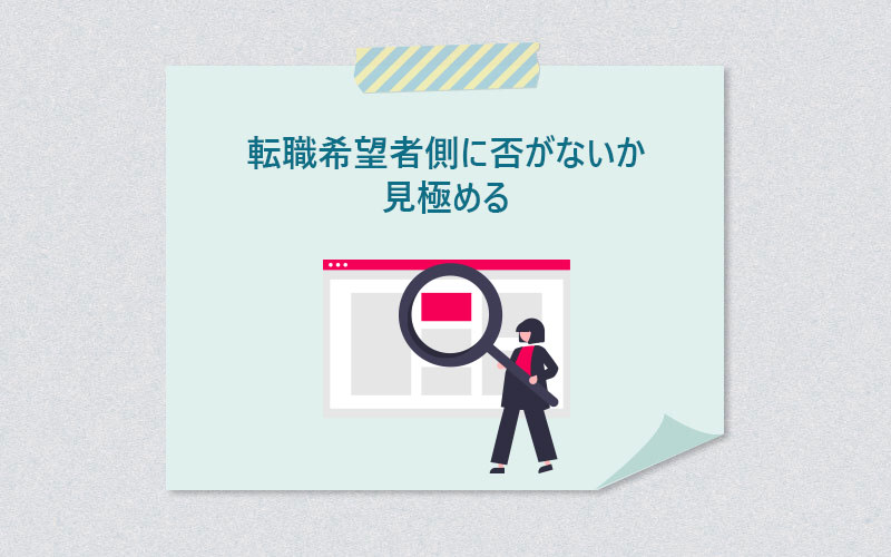 転職希望者側に否がないか見極める
