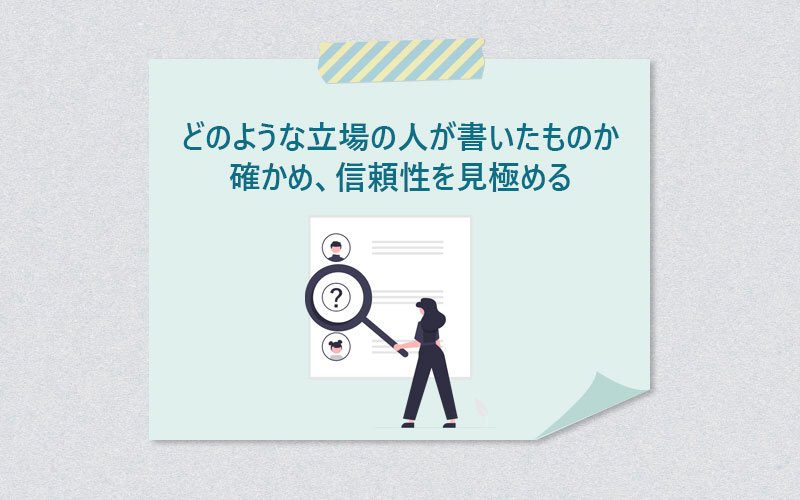 どのような立場の人が書いたものか確かめ、信頼性を見極める