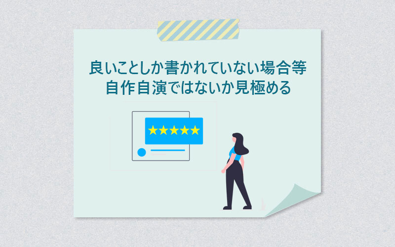 良いことしか書かれていない場合など自作自演ではないか見極める