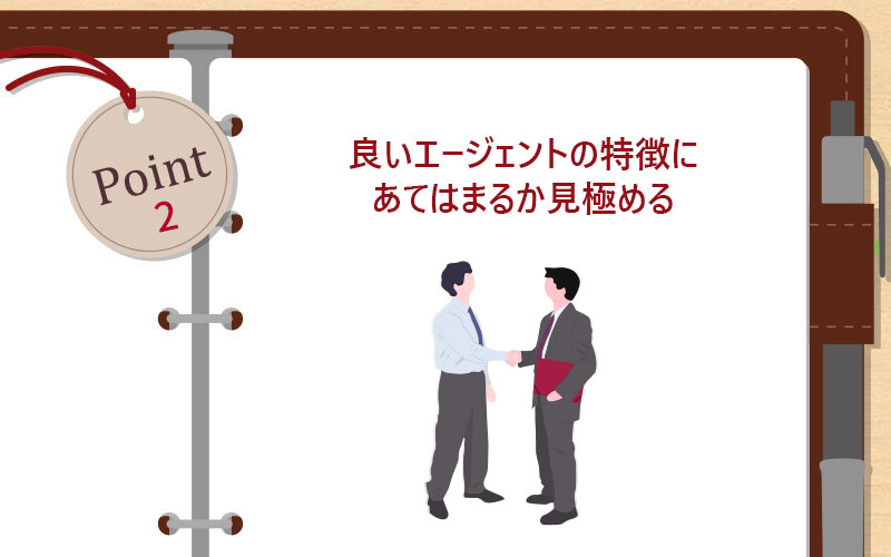 良いエージェントの特徴にあてはまるか見極める
