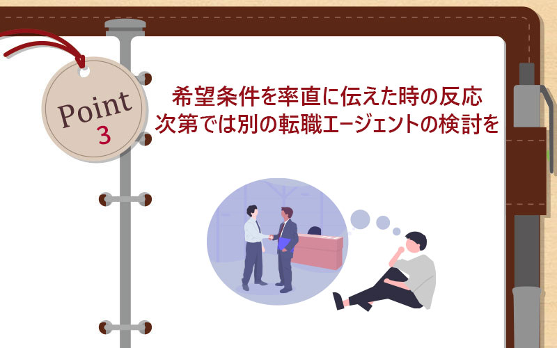 希望条件を率直に伝えた時の反応次第では別の転職エージェントの検討を
