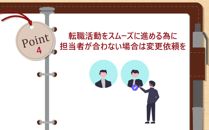 転職活動がスムーズに進める為に担当者が合わない場合は変更依頼を