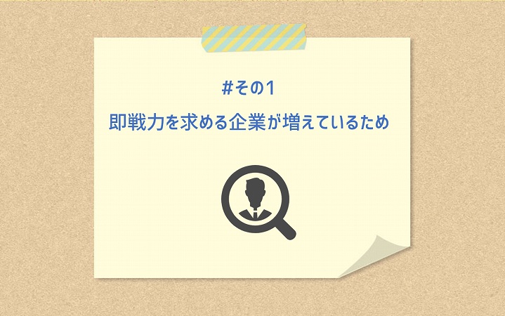 #その1 即戦力を求める企業が増えているため