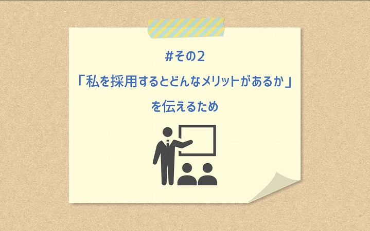 #その2 「私を採用するとどんなメリットがあるか」を伝えるため