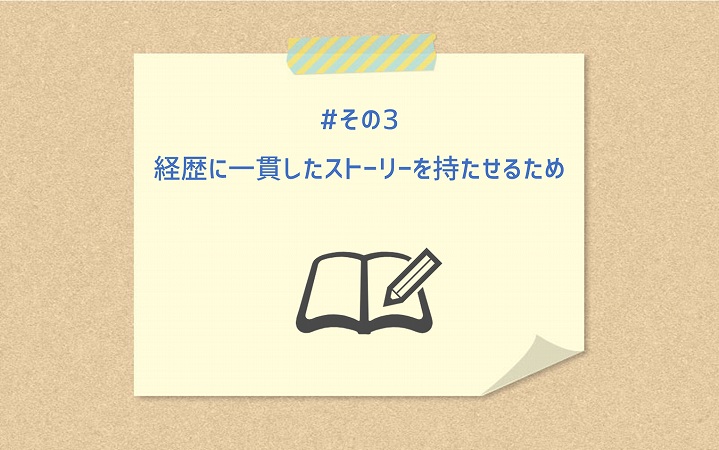#その3 経歴に一貫したストーリーを持たせるため