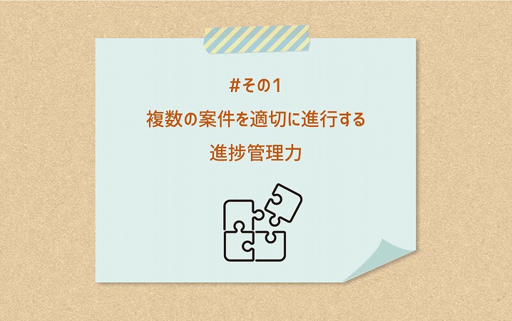 #その1 複数の案件を適切に進行する進捗管理力