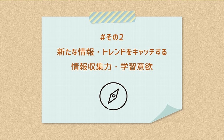 #その2 新たな情報・トレンドをキャッチする情報収集力・学習意欲