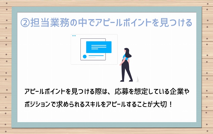 ②担当業務の中でアピールポイントを見つける。アピールポイントを見つける際は、応募を想定している企業やポジションで必要なスキルをアピールすることが大切!