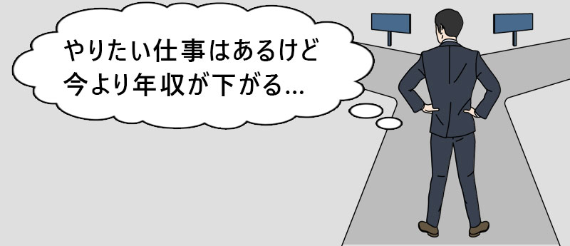 やりたい仕事はあるけど今より年収が下がる…