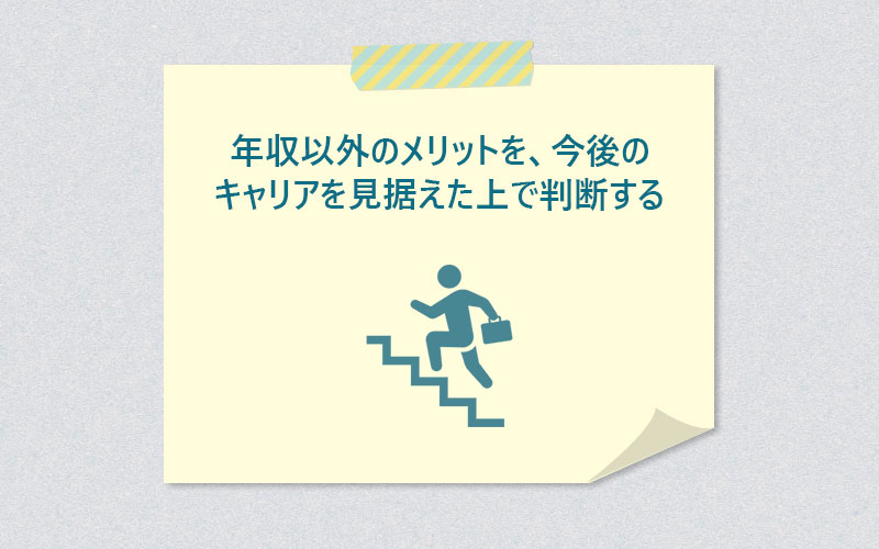 年収以外のメリットを、今後のキャリアを見据えた上で判断する