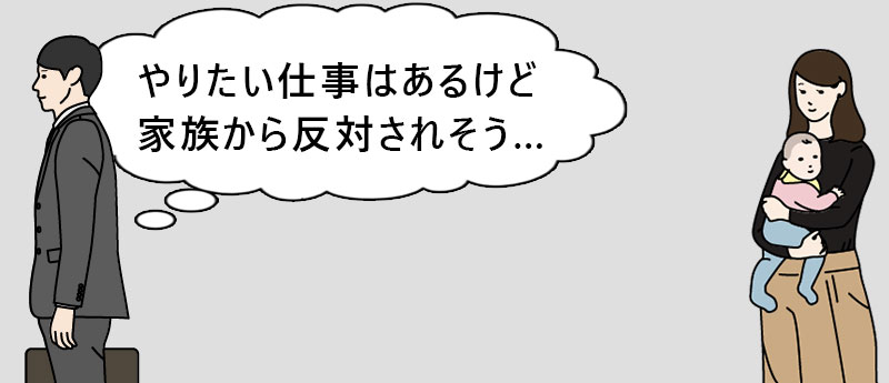 やりたい仕事はあるけど家族から反対されそう…