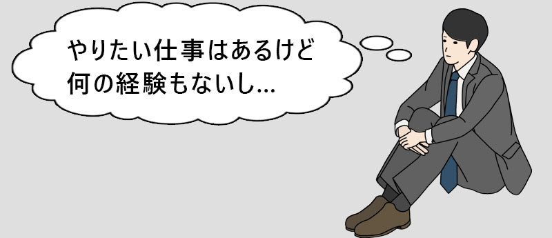 やりたい仕事はあるけど何の経験もないし…