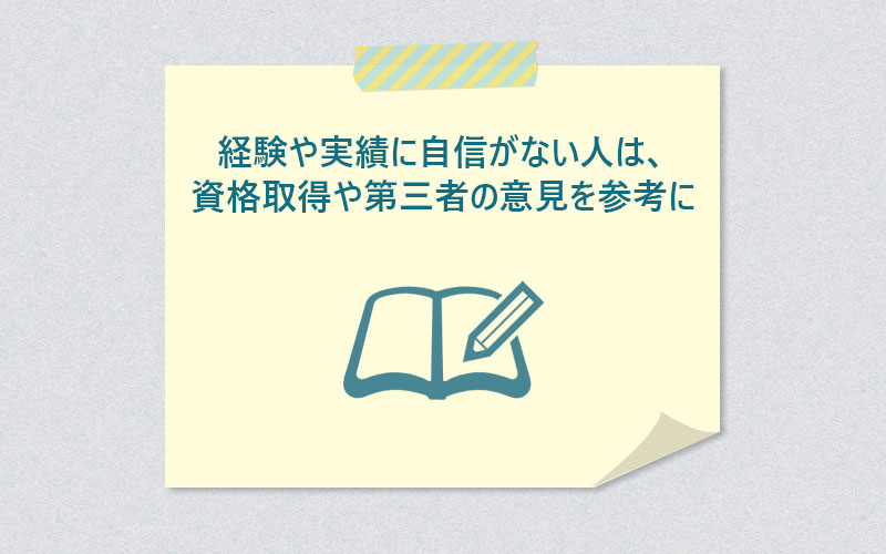経験や実績に自信がない人は、資格取得や第三者の意見を参考に