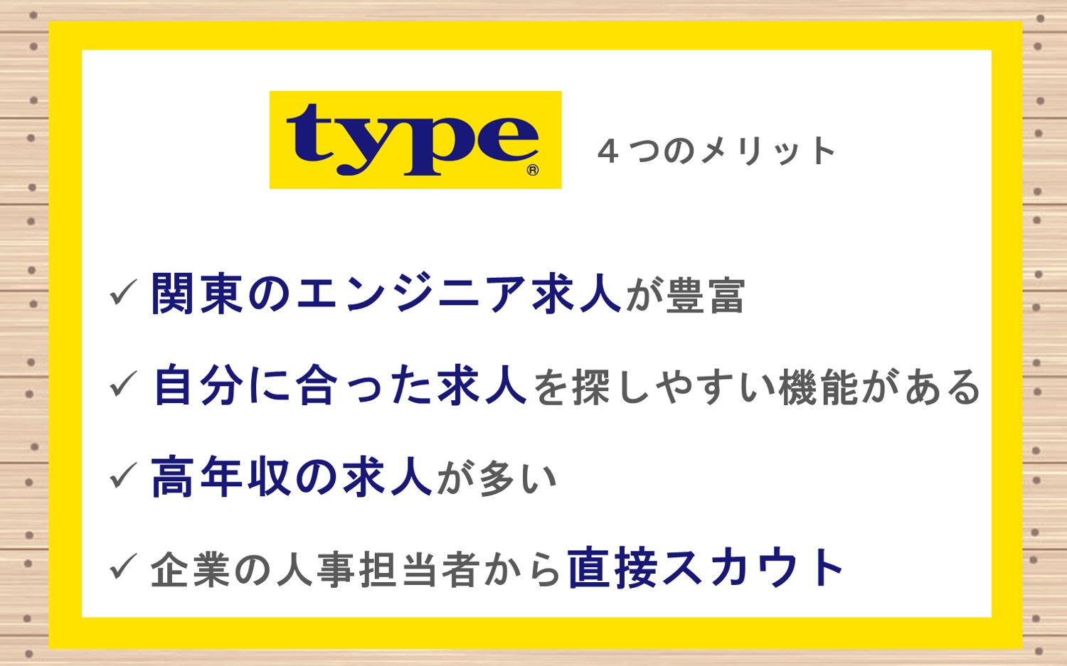 type4つのメリット■関東のエンジニア求人が豊富■自分に合った求人を探しやすい機能がある■高年収の求人が多い■企業の人事担当者から直接スカウトメールが届く