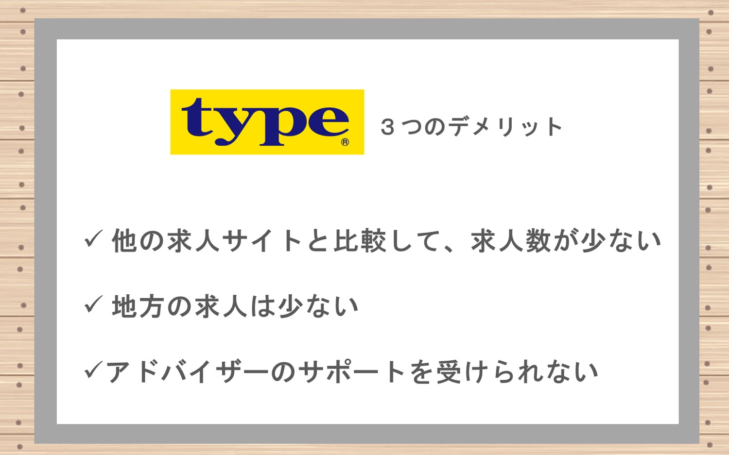 type3つのデメリット■他の転職サイトと比較して、求人数が少ない■地方の求人が少ない■アドバイザーのサポートを受けられない