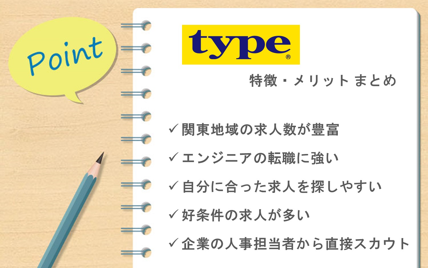 typeまとめ。■関東地域の求人が豊富■エンジニアの転職に強い■自分に合った求人を探しやすい■好条件の求人が比較的多い■企業の人事担当者から直接スカウトが届く