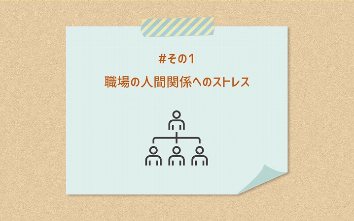 #その1 職場の人間関係へのストレス