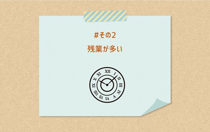 #その2 残業が多い