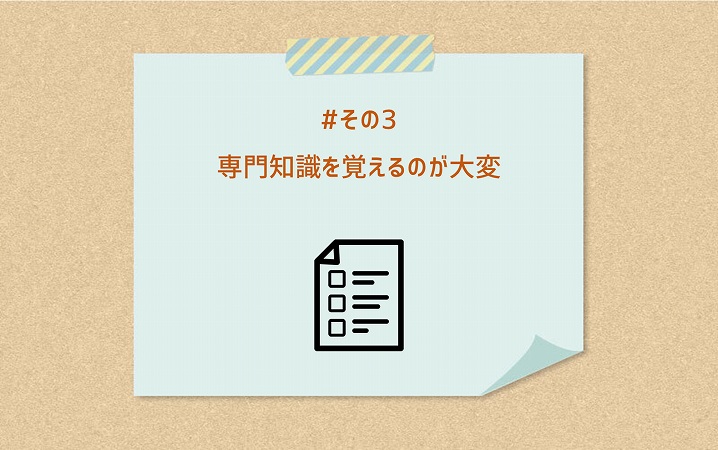 #その3 専門知識を覚えるのが大変