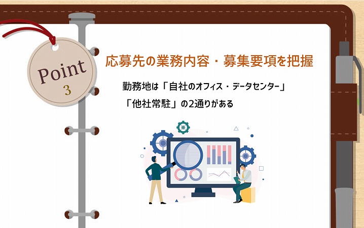 POINT3 応募先の業務内容・募集要項を把握。勤務地は「自社のオフィス・データセンター」「他社常駐」の2通りがある