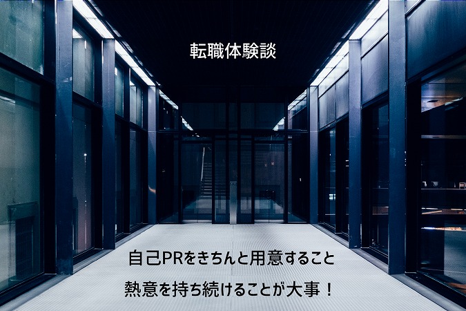 転職体験談:自己PRをきちんと用意すること、熱意を持ち続けることが大事!