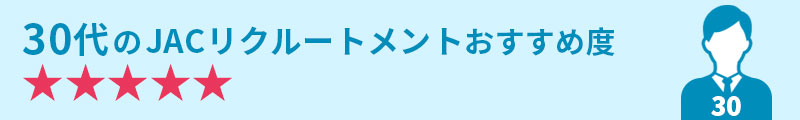 30代のJACリクルートメントおすすめ度★★★★★