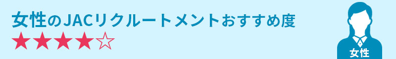 女性のJACリクルートメントおすすめ度★★★★☆