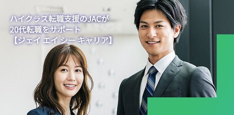 ハイクラス転職支援のJACが20代転職をサポート【ジェイ エイ シーキャリア】