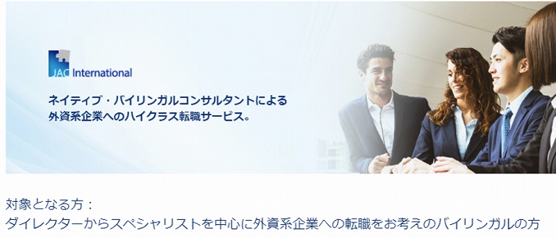 JACリクルートメント。ネイティブ・バイリンガルコンサルタントによる外資系企業へのハイクラス転職サービス
