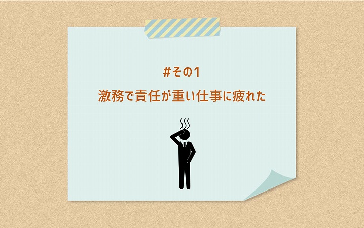 #その1 激務で責任が重い仕事に疲れた