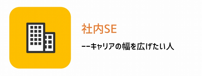 社内SE ――「キャリアの幅を広げたい」人向き