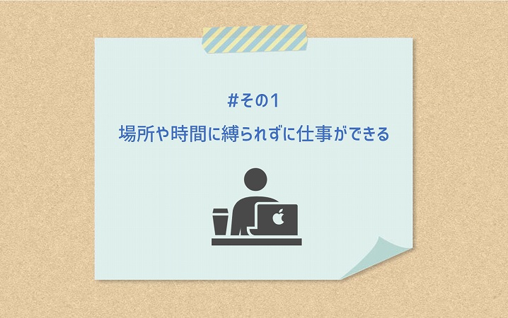 #その1 場所や時間に縛られずに仕事ができる