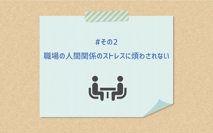 #その2 職場の人間関係のストレスに煩わされない